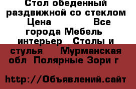 Стол обеденный раздвижной со стеклом › Цена ­ 20 000 - Все города Мебель, интерьер » Столы и стулья   . Мурманская обл.,Полярные Зори г.